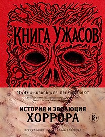 Книга Ужасов. История и эволюция хоррора