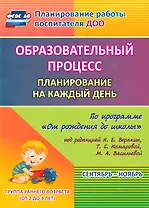 Образовательный процесс. Планирование на каждый день по программе "От рождения до школы". Сентябрь-ноябрь. Группа раннего возраста. 2-е изд., испр.