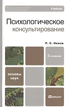 Психологическое консультирование 2-е изд. Учебник для академического бакалавриата