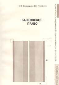 Банковское право. Учебное пособие