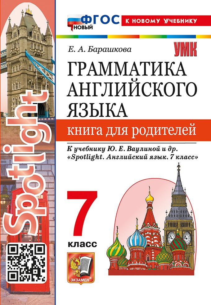 Грамматика английского языка. Книга для родителей. 7 класс. К учебнику Ю.Е. Ваулиной и др. "Spotlight. Английский язык. 7 класс". ФГОС НОВЫЙ (к новому учебнику)
Грамматика английского языка. Книга для родителей. 7 класс. К учебнику Ю.Е. Ваулиной и др. "Spotlight. Английский язык. 7 класс". ФГОС НОВЫЙ (к новому учебнику)