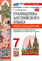 Грамматика английского языка. Книга для родителей. 7 класс. К учебнику Ю.Е. Ваулиной и др. "Spotlight. Английский язык. 7 класс". ФГОС НОВЫЙ (к новому учебнику)
