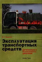 Эксплуатация транспортных средств (организация и безопасность движения) / (мягк). Бадагуев Б.Т. (Альфа-пресс)