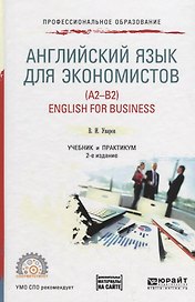 Английский язык для экономистов (A2-B2) / English for business. Учебник и практикум для СПО