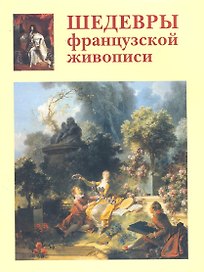 Шедевры французской живописи