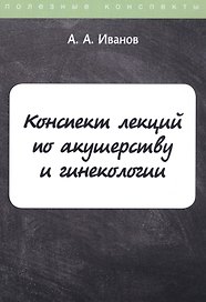 Конспект лекций по акушерству и гинекологии