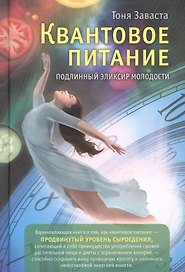 Квантовое питание. Подлинный эликсир молодости