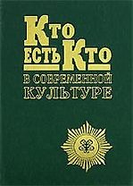 Кто есть кто в современной культуре: Эксклюзивные биографии. Вып. 1