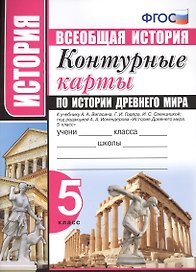 Контурные карты по истории Древнего мира : 5 класс : к учебнику А.А. Вигасина, Г.И. Годера, И.С. Свенцицкой