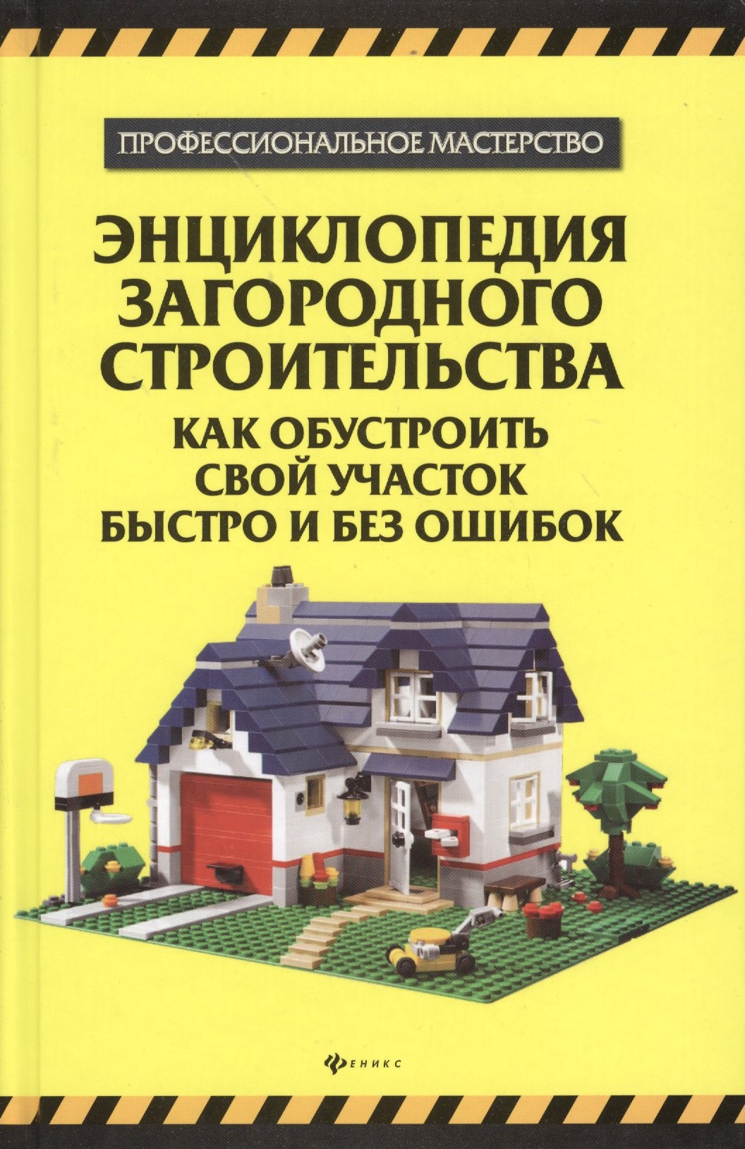 Энциклопедия загородного строительства : как обустроить свой участок быстро и без ошибок
Энциклопедия загородного строительства : как обустроить свой участок быстро и без ошибок