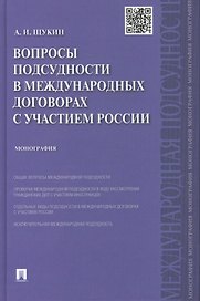 Вопросы подсудности в международных договорах с участием России.Монография.-М.:Проспект,2015.