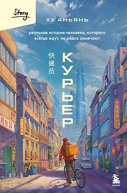 Курьер. Реальная история человека, которого всегда ждут, но редко замечают
