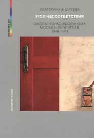Угол несоответствия Школы нонконформизма Мск.-Лен. 1946-1991 (мИск_VED) (ПИ) Андреева