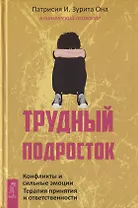Трудный подросток. Конфликты и сильные эмоции. Терапия принятия и ответственности