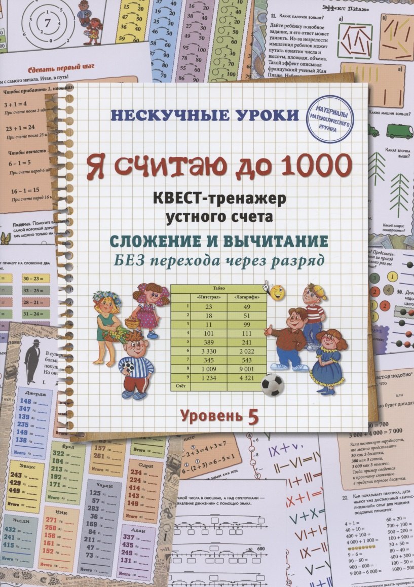 Я считаю до 1000. Квест-тренажер устного счета. Сложение и вычитание БЕЗ перехода через разряд. Уровень 5
Я считаю до 1000. Квест-тренажер устного счета. Сложение и вычитание БЕЗ перехода через разряд. Уровень 5