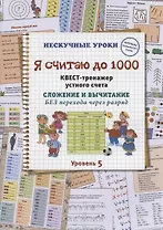 Я считаю до 1000. Квест-тренажер устного счета. Сложение и вычитание БЕЗ перехода через разряд. Уровень 5
