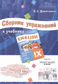 Английский язык. 9 класс. Сборник упражнений к учебнику ENGLISH IX под ред. О.В. Афанасьевой и И.В. Михеевой