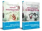 Комплект из 2-х книг. Ненадежный свидетель + Тайный наблюдатель