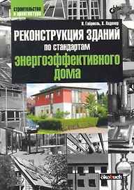 Реконструкция зданий по стандартам энергоэффективного дома: Пер. с нем.