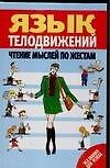 Язык телодвижений : Чтение мыслей по жестам