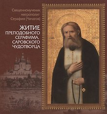 Житие преподобного Серафима, Саровского чудотворца