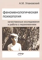 Феноменологическая психология. Качественные исследования и работа с переживанием