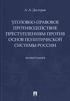 Уголовно-правовое противодействие преступлениям против основ политической системы России. Монография