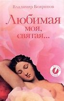 Любимая моя, святая....