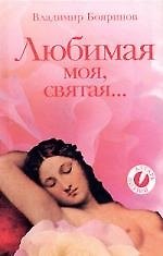 Любимая моя, святая....