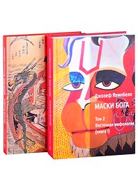 Маски Бога. Том 2. Восточная мифология. В двух книгах (комплект из 2 книг)