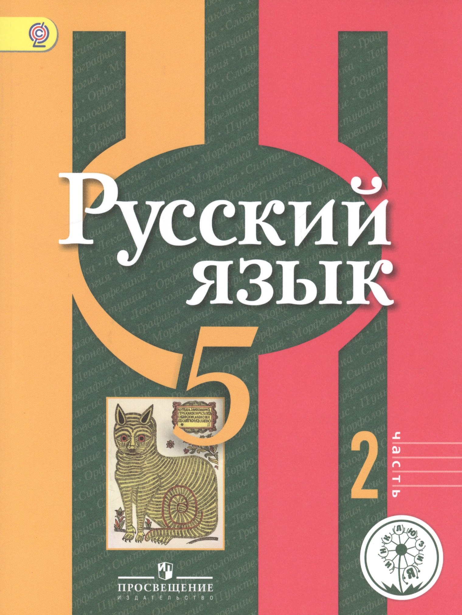 Русский язык. 5 класс. Учебник для общеобразовательных организаций. В трех частях. Часть 2. Учебник для детей с нарушением зрения
Русский язык. 5 класс. Учебник для общеобразовательных организаций. В трех частях. Часть 2. Учебник для детей с нарушением зрения