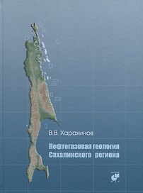 Нефтегазовая геология Сахалинского региона (+CD)