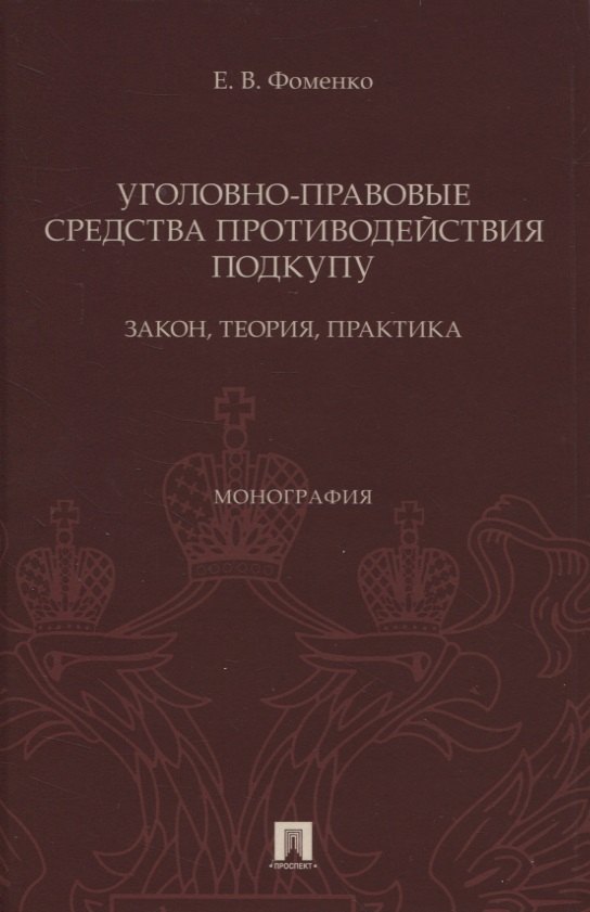 Уголовно-правовые средства противодействия подкупу: закон, теория, практика. Монография
Уголовно-правовые средства противодействия подкупу: закон, теория, практика. Монография