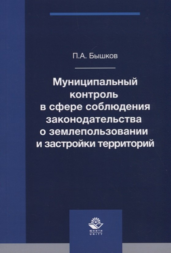 Муниципальный контроль в сфере соблюдения законодательства о землепользовании и застройки территорий. Монография
Муниципальный контроль в сфере соблюдения законодательства о землепользовании и застройки территорий. Монография