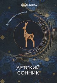Детский сонник