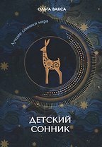 Детский сонник