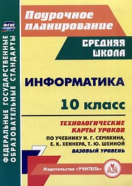 Информатика. 10 класс: технологические карты уроков по учебнику И.Г. Семакина, Е.К. Хеннера, Т.Ю. Шеиной