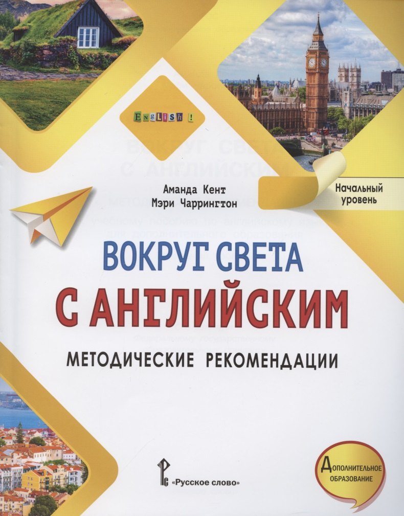 Вокруг света с английским. Методические рекомендации к учебному пособию по английскому языку для дополнительного образования. Начальный уровень.
Вокруг света с английским. Методические рекомендации к учебному пособию по английскому языку для дополнительного образования. Начальный уровень.
