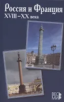 Россия и Франция. XVIII–XX века. Выпуск 13