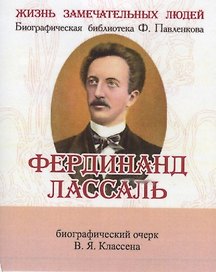 Фердинанд Лассаль, Его жизнь научные труды и общественная деятельность