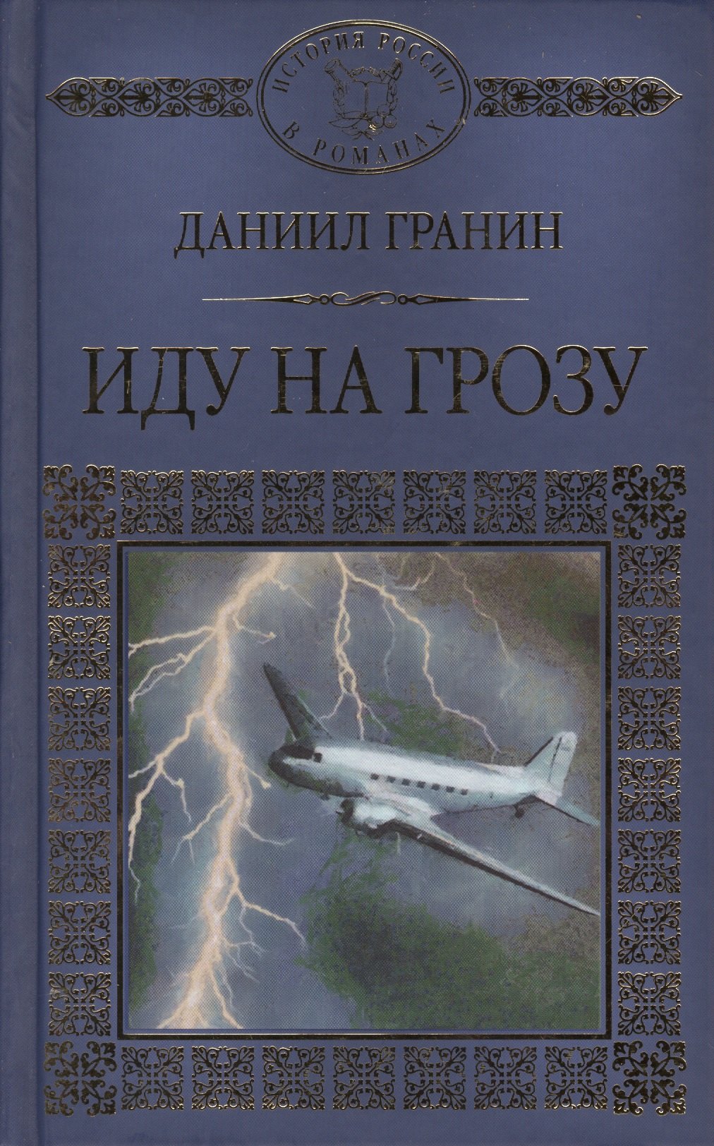 История России в романах, Том 100, Д.Гранин,Иду на грозу
История России в романах, Том 100, Д.Гранин,Иду на грозу