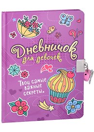 ДНЕВНИЧОК ДЛЯ ДЕВОЧЕК с замком. СИРЕНЕВЫЙ