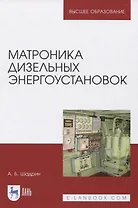 Матроника дизельных энергоустановок. Монография