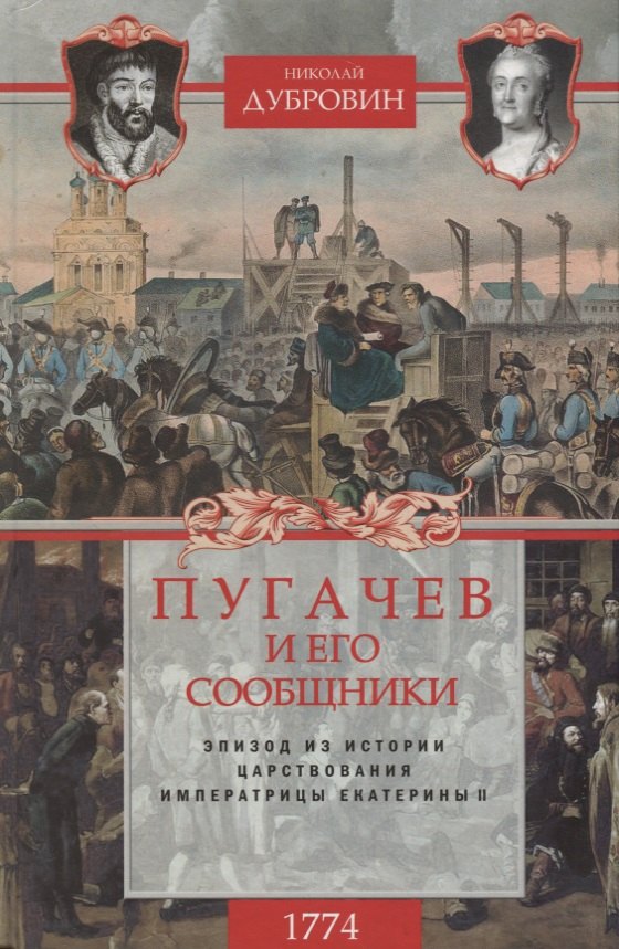 1774 год. Пугачев и его сообщники. Эпизод из истории царствования императрицы Екатерины II. Т. 2
1774 год. Пугачев и его сообщники. Эпизод из истории царствования императрицы Екатерины II. Т. 2