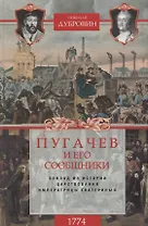 1774 год. Пугачев и его сообщники. Эпизод из истории царствования императрицы Екатерины II. Т. 2