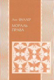 Мораль права (мПраво) Фуллер