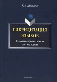 Гибридизация языков Глагольно-префиксальная система идиша (Шишигин)