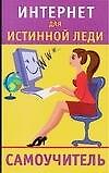 Интернет для истинной леди. Самоучитель