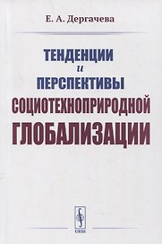 Тенденции и перспективы социотехноприродной глобализации