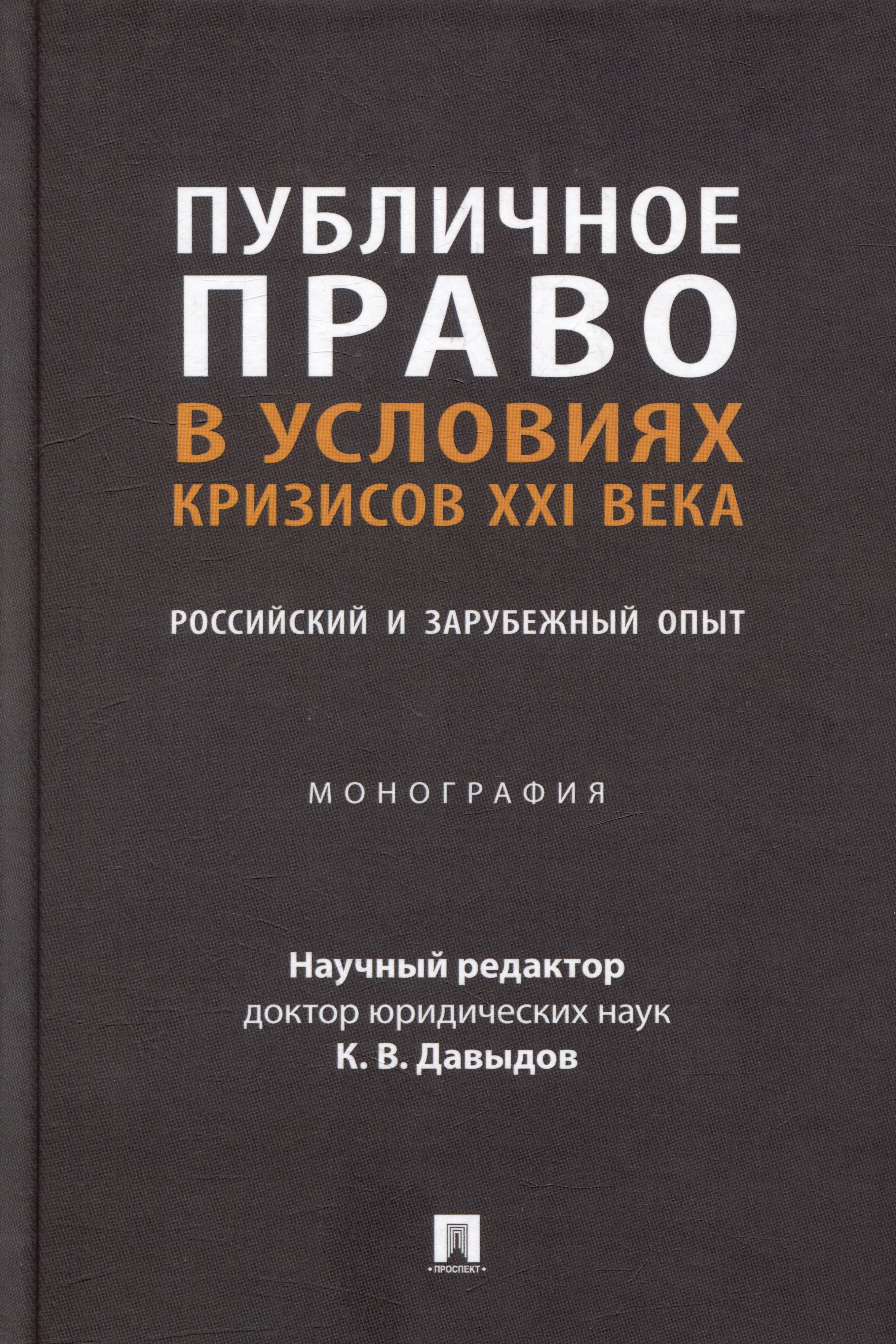 Публичное право в условиях кризисов XXI века: российский и зарубежный опыт: монография
Публичное право в условиях кризисов XXI века: российский и зарубежный опыт: монография